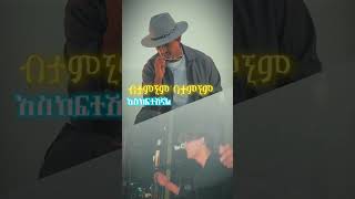 Mesay tefera የልቤን ልገርሽ amharicmusic newmusic2024 [upl. by Beverlee]