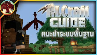 RLCraft Guide v293  แนะนำระบบพื้นฐานที่ต้องรู้ก่อนเล่น [upl. by Neirual]