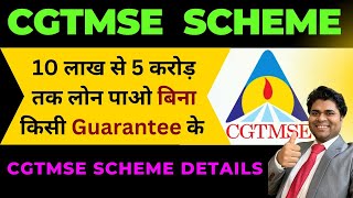 🔥10 लाख से 5 करोड़ तक लोन पाओ बिना किसी Guarantee के🔥 CGTMSE scheme  cgtmse scheme details🔥 [upl. by Adnuhsal]