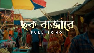 Chhok Bajaare ছক বাজারে   Birohi S2  SatyakiBanerjee1  New Bengali Song  Uribaba [upl. by Lauren]