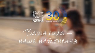 Nestlé в Україні 30 років Ваша сила – наше натхнення [upl. by Roselin]