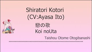 Shiratori Kotori CVAyasa Ito  戀の歌 Koi no Uta Kanji RomajiIndo Taishou Otome  Terjemahan [upl. by Ermanno239]