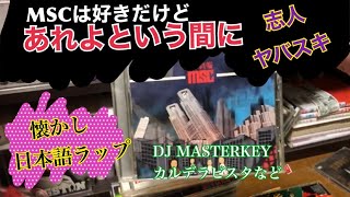 MSCのあれよという間に【志人に喰われた】DJ MASTERKEYの神アルバムも [upl. by Niel]