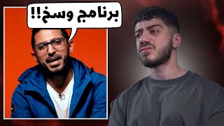 مشترك في قسمة و نصيب فضح البرنامج [upl. by Antonio]