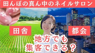 【集客できない自宅ネイルサロン】田んぼの真ん中の田舎サロンでも集客できるの？ [upl. by Marsiella]