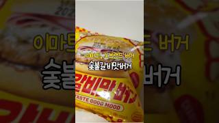 이마트 노브랜드 햄버거 숯불갈비맛버거 🍔 이마트버거 노브랜드버거 숯불갈비맛버거 [upl. by Sascha]