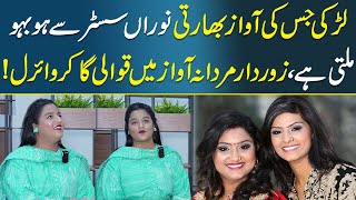 Larki Jis Ki Awaz Indian Nooran Sister SAy Milti Hai  Zor Daar Mardana Awaz  Dastak Tv [upl. by Hines]