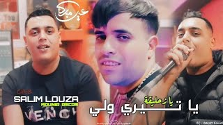 Salim Louza amp Mounir Ricos 2024 Na3cha9 Fiha w Nmout • يا زحليقا تيري ولي  Vidéo Officiel [upl. by Najram]