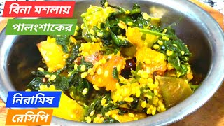 palong shak recipe  niramish palong shak recipe youtube bengali recipe [upl. by Neelie]