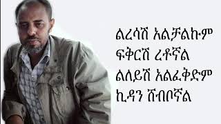 Ermias Asfaw l ኤርሚያስ አስፋው Liresash alchalkum l ልረሳሽ አልቻልኩም Ethiopian Music with LYRICS [upl. by Bazar944]