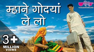 Mhane Godyan Lelyo Chhail  Rajasthani Video Songs  Seema Mishra Nirmal Mishra [upl. by Ervine3]