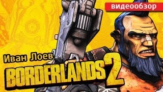 Обзор игры Borderlands 2 [upl. by Maxim60]