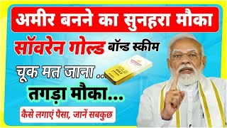 Sovereign Gold Bond Scheme सोने में निवेश का शानदार मौका कैसे लगाएं पैसा जानें सबकुछ [upl. by Evreh]