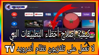 كيفية إصلاح أخطاء التطبيقات التي لا تعمل على تلفزيون نظام أندرويد TV [upl. by Kimberlyn]