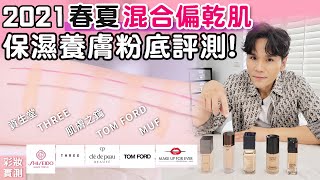 2021春夏專櫃粉底評比！混合偏乾、乾肌必看 ll Kevin想得美 ll 2021SS Foundation For DryCombination Skin Haul [upl. by Arved]