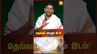 தெய்வம் வாழும் இடம்  Guruji Gopalavallidasar shorts [upl. by Dolph684]