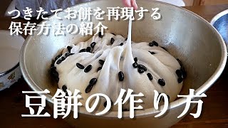 【豆餅】おばあちゃんが作るお豆のお餅は、黒豆餅でヘルシー！！打ち粉なしで簡単に切り餅が出来ますつきたてのお餅をすぐ冷凍庫保存する事で、柔らかさを再現します😊 [upl. by Eecart]