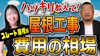 スレート屋根の修理方法と費用の相場【大阪府吹田市 マックスリフォームチャンネル】 [upl. by Artinek]