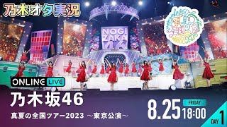 【乃木坂46】真夏の全国ツアー2023東京公演DAY1を乃木オタが実況。 [upl. by Haven]