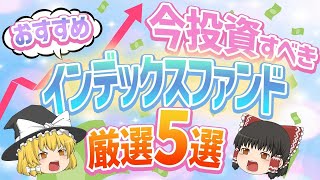 今投資するべきおすすめのインデックスファンドは？厳選5選徹底解説！【ゆっくり解説】 [upl. by Iznyl]