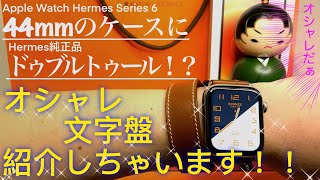 Apple Watch Hermes 6 オシャレ 文字盤 紹介しちゃいます！ [upl. by Kir]