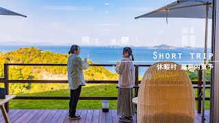 Short Trip｜休暇村瀬戸内東予｜名峰名湯と瀬戸内海を同時に楽しめる温泉リゾート [upl. by Ahsina888]