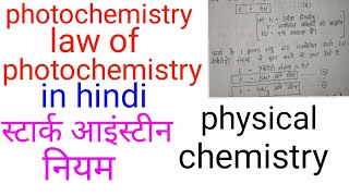 Photochemistry in hindilaw of photochemistry in hindiprakas रसायन in hindi physical chemistry in [upl. by Con]