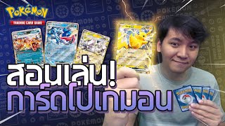 วิธีสนุกกับโปเกมอนการ์ดเกม สอนเล่น [upl. by Witte]