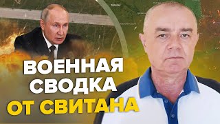 💥СВИТАН Шок ПУТИНА испугал ход ЗАЛУЖНОГО  ВСУ идут на АРМЯНСК  Базы НАТО на границе с РФ [upl. by Atirahs]