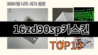 16zd90sp키스킨 2024 최신 알리익스프레스 추천 Top 10 [upl. by Lathan289]