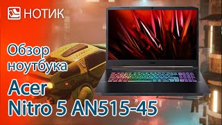 Обзор ноутбука Acer Nitro 5 AN51545  быстро ехать можно и без шашечек [upl. by Jamille]