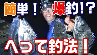 ズルい程大物が爆釣してしまう！へって仕掛け紹介します！ 【魚神の釣りいかれへんわ】 [upl. by Quiteria]