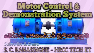 Motor Generator basic Theory with Parts භ්‍රමක විදුලි යන්ත්‍ර මූලික සිද්ධාන්ත හා කොටස් [upl. by Otrevire754]