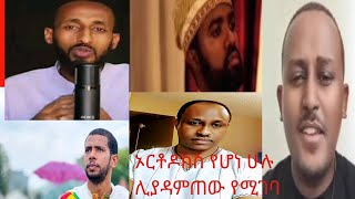 የተዋህዶ ልጅ ሊያመልጠው የማይገባው ኦርቶዶክስ vs Protestant [upl. by Mathur348]