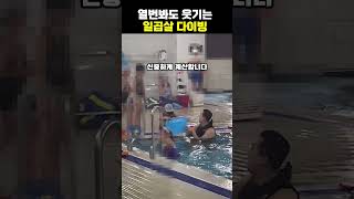 열번봐도 웃긴 일곱살 다이빙 수영 둘째 아들 korean funny [upl. by Mendes]