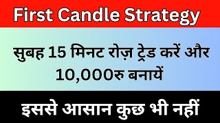 Morning Trade Strategy I How to Catch Momemtum in Volatility I First Candle Strategy [upl. by Devaj]