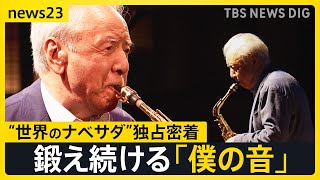 91歳の現役サックス奏者“世界のナベサダ”渡辺貞夫さんに独占密着 「ライブが一番励み」年を重ねたからこそ見えるようになったこと【news23】｜TBS NEWS DIG [upl. by Anama]