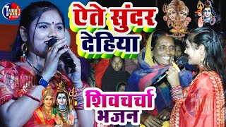 usha yadav ka gana  ऐते सुनर देहिया शिव गुरु भजन  usha yadav stage show  shiv charcha bhajan [upl. by Talbott]