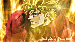 دبلجة انمي جوجو  ديو ضد كاكيوين مدبلج بالعربية [upl. by Harriman]