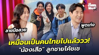 เหมือนเป็นคนไทยไปแล้ว quotน้องเสือquot ลูกชายโค้ชเช  ตีสิบเดย์ HIGHLIGHT [upl. by Crystie]