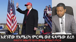 አደገኛው የአሜሪካ ምርጫ ወደ ፍጻሜው ደረሰ፣ በቀጥታ በብርሃኑና በጨለማው ሃይል መካከል የሆነ ጦርነትወቅታዊ60ድንቅፍጻሜቲዩብ [upl. by Goodspeed]