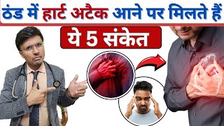 ठंड में हार्ट अटैक आने पे मिलते है ये 5 संकेत Warning Signs of a Heart Attack [upl. by Wiencke]