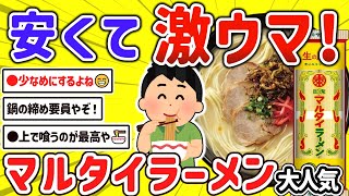 【2ch有益スレ】ガチで美味い！マルタイ棒ラーメン、キャンプやアウトドアでも人気の即席めんについて挙げてけｗ【ゆっくり解説】 [upl. by Leiram]