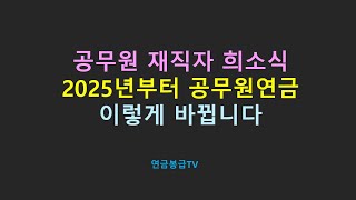 공무원 재직자 희소식 2025년부터 공무원연금 이렇게 바뀝니다 [upl. by Kerat729]