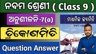 9th class trikonomiti 7a question answer  class 9 trigonometry exercise 7a question answer odia [upl. by Ormiston946]