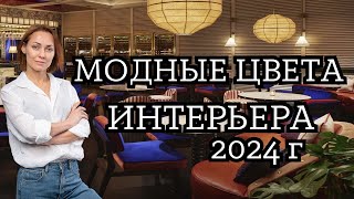 Как использовать МОДНЫЕ ЦВЕТА в интерьере 202425 года дизайнинтерьера дизайнквартиры [upl. by Azyl]