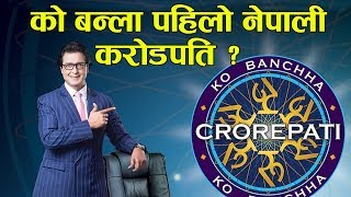 को बन्ला पहिलो नेपाली करोडपति  Who will be the 1st Nepali Crorepati [upl. by Hamon]