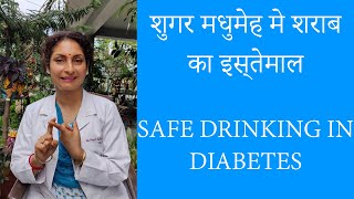 शुगर  मधुमेह मे शराब का सही प्रयोग  Using Alchohol safely in Diabetes  OPD Ki Chidiya [upl. by Pylle820]