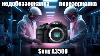 Обзор беззеркалки Sony a3500 [upl. by Fahy506]