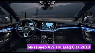 Салон Туарег CR7  Интерьер  Touareg CR7 Interior 2019 [upl. by Relyhcs]